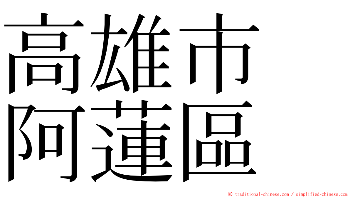 高雄市　阿蓮區 ming font